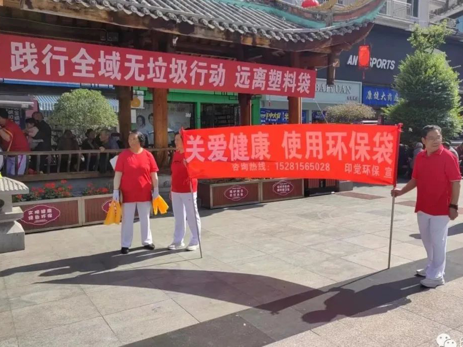 踐行全域無(wú)垃圾 遠(yuǎn)離塑料袋 - 四川印覺(jué)環(huán)保白色污染治理公益行(圖1)
