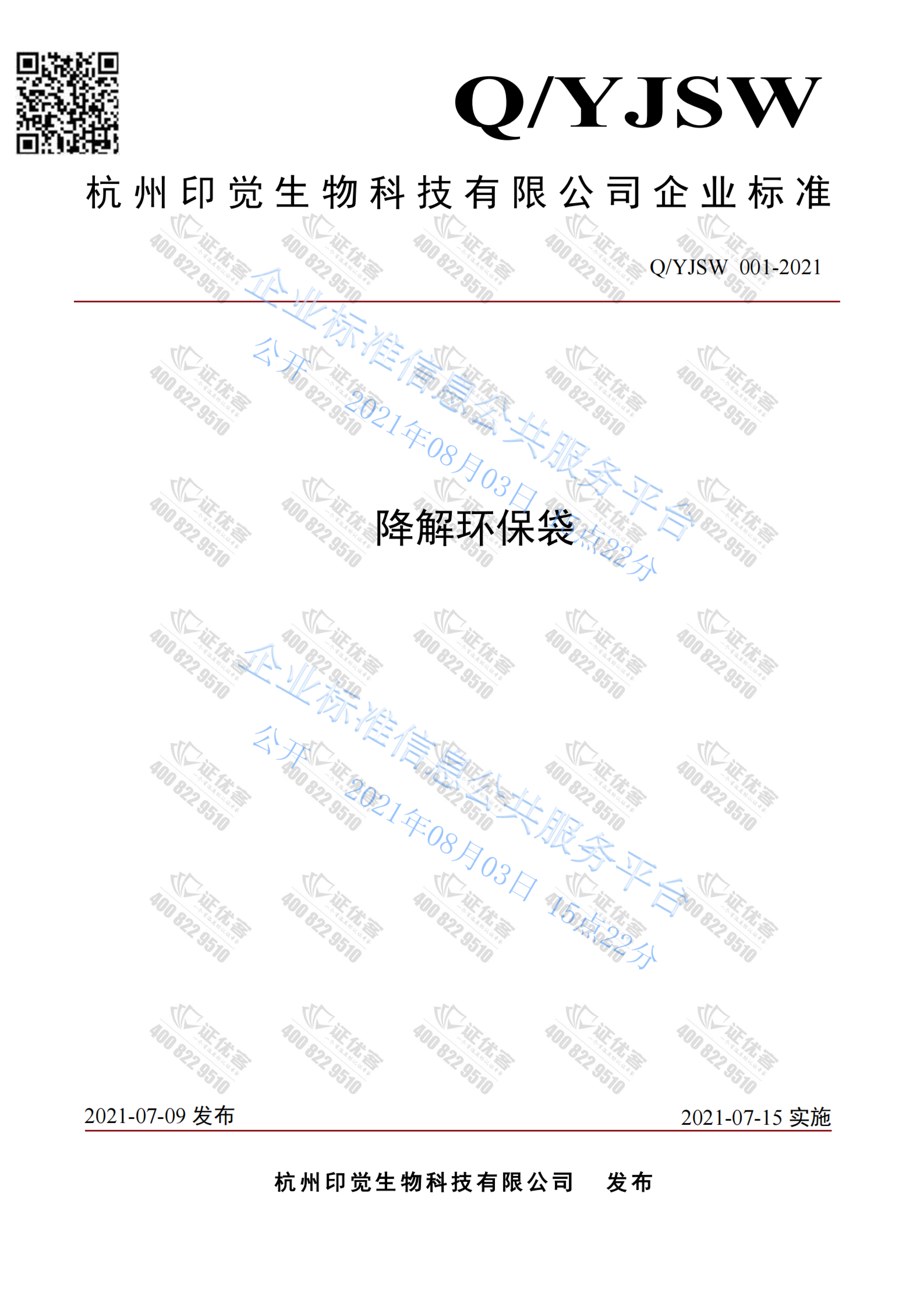 可降解環(huán)保袋企業(yè)標(biāo)準(zhǔn)(圖1)