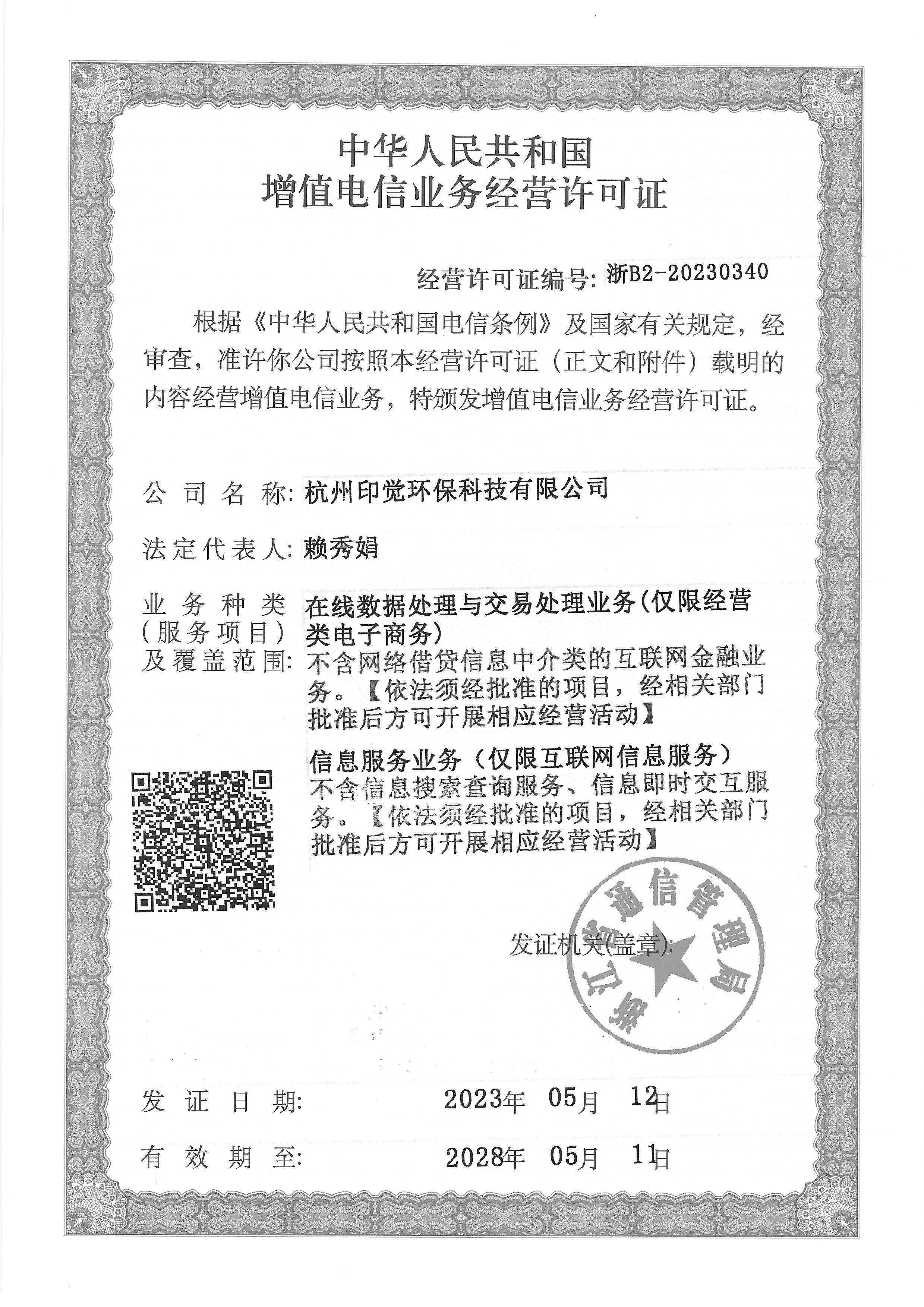 增值電信業(yè)務經(jīng)營許可證