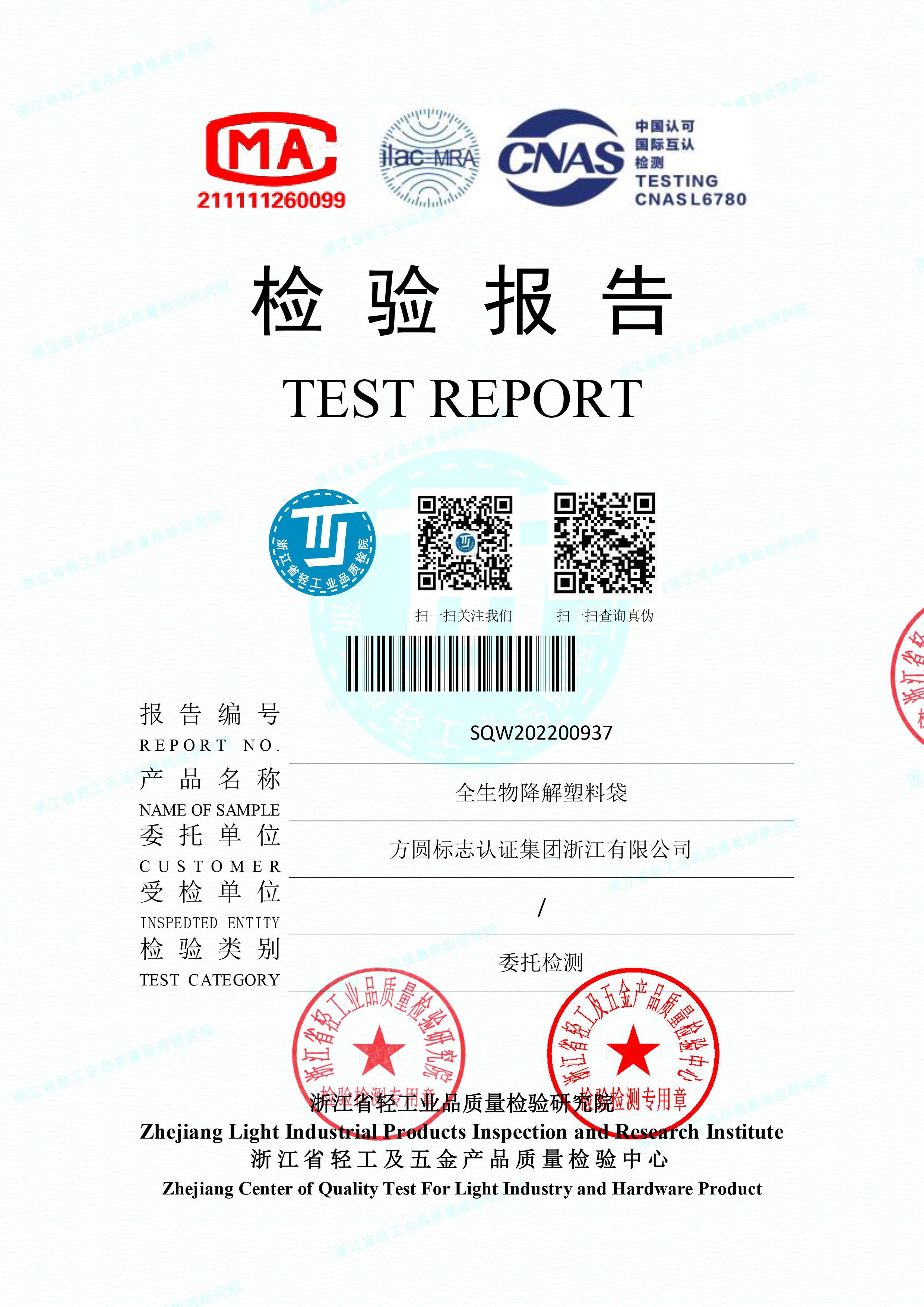 全生物降解塑料袋檢測報告