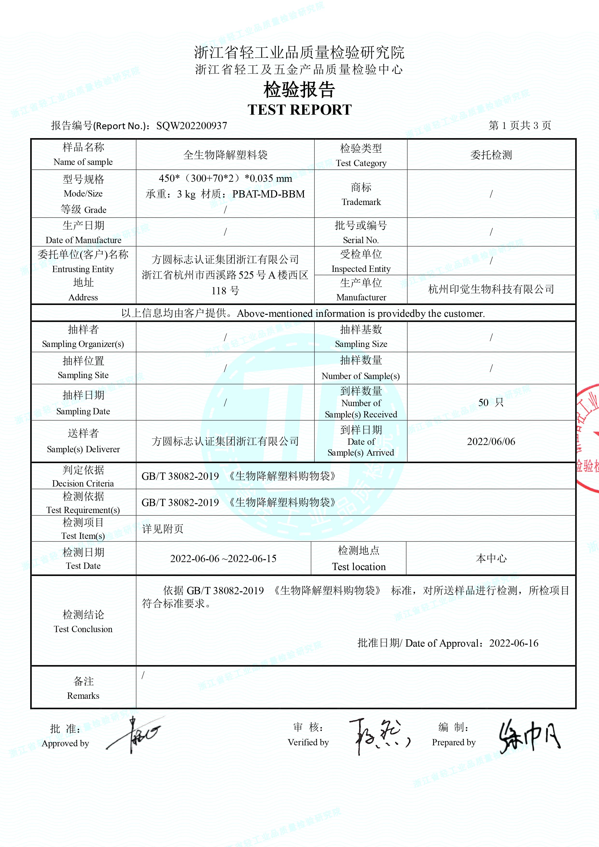 全生物降解塑料袋檢測(cè)報(bào)告(圖2)
