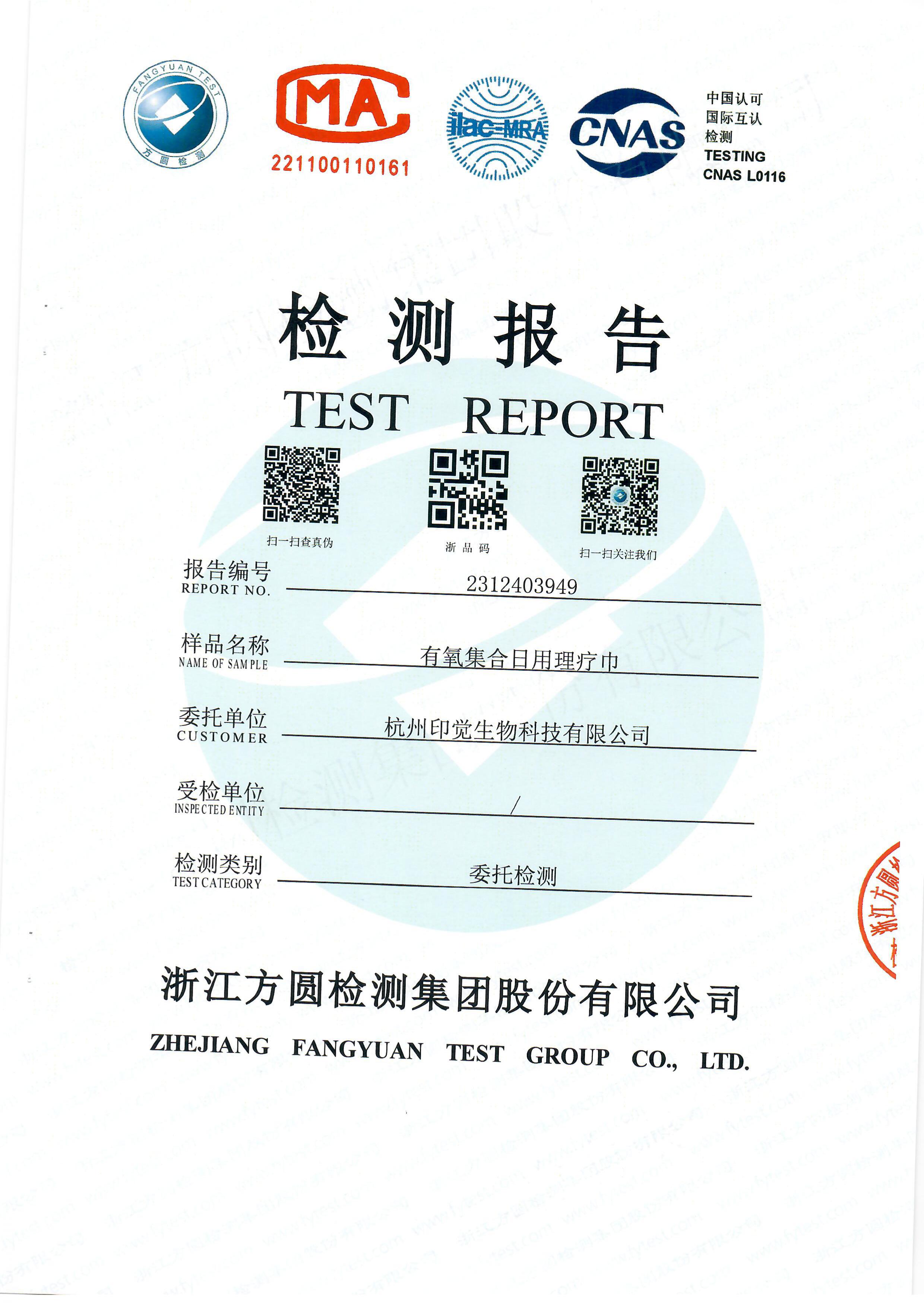 日用理療巾檢測(cè)報(bào)告