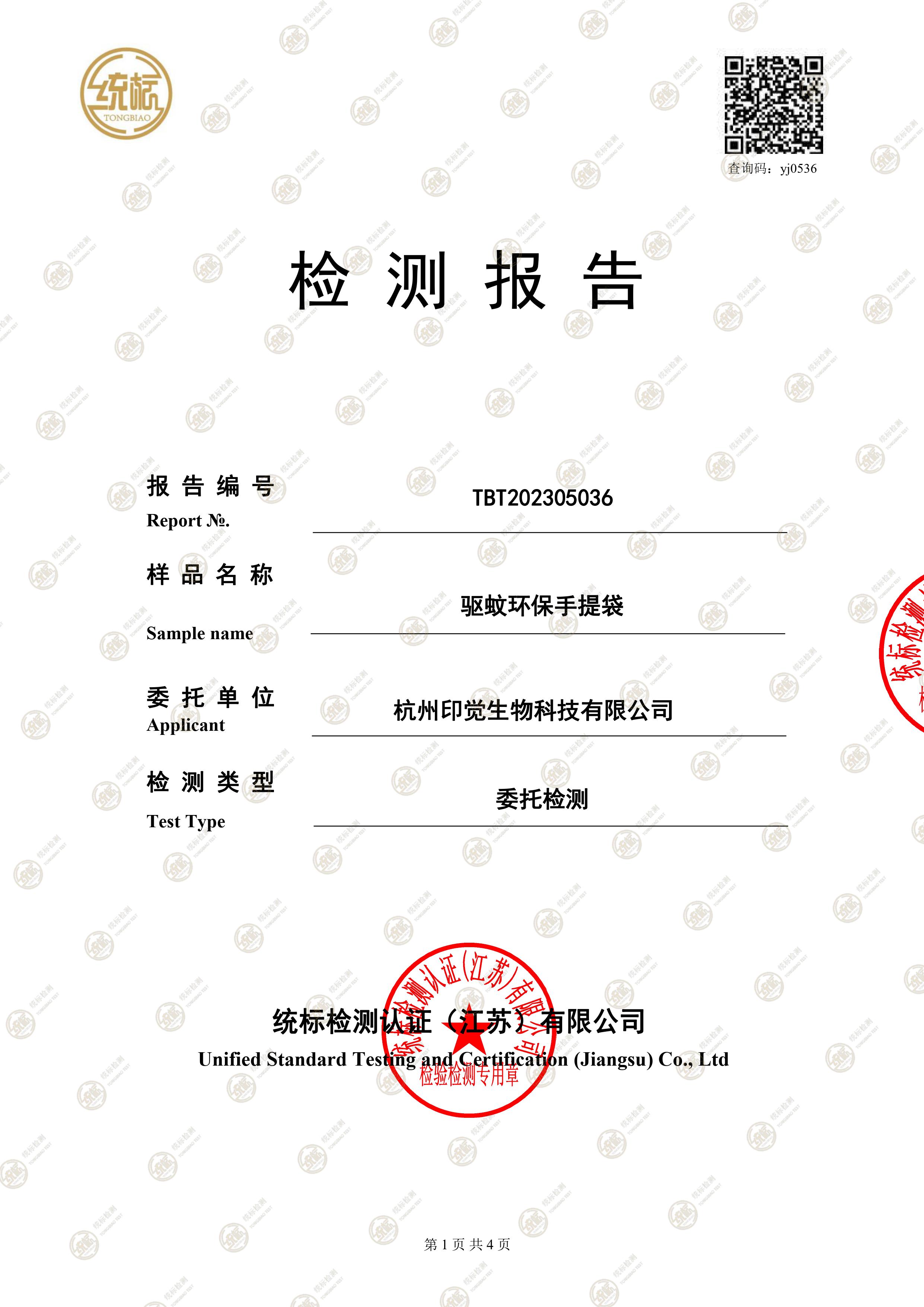 驅(qū)蚊環(huán)保手提袋檢測(cè)報(bào)告