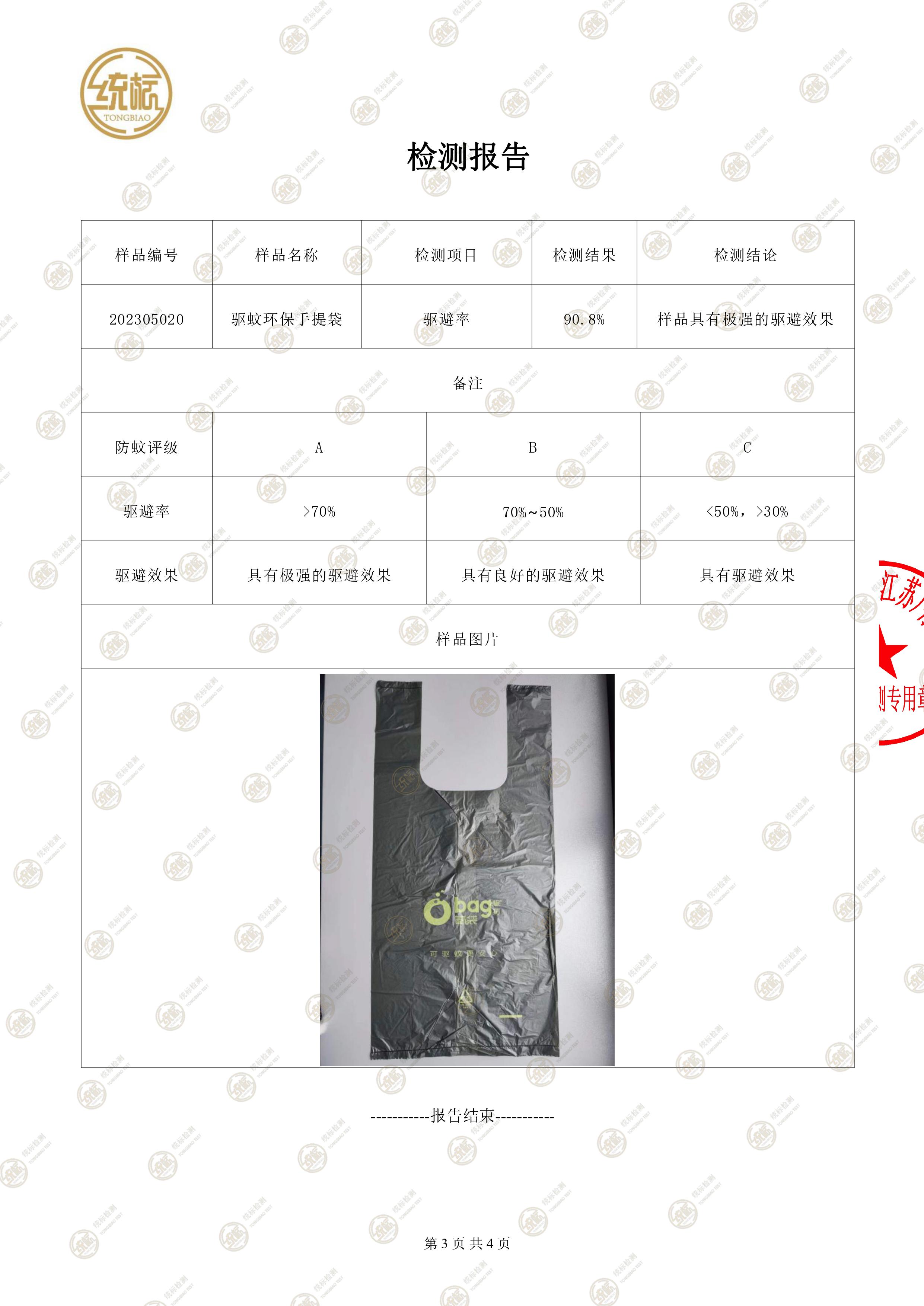 驅(qū)蚊環(huán)保手提袋檢測報告(圖3)