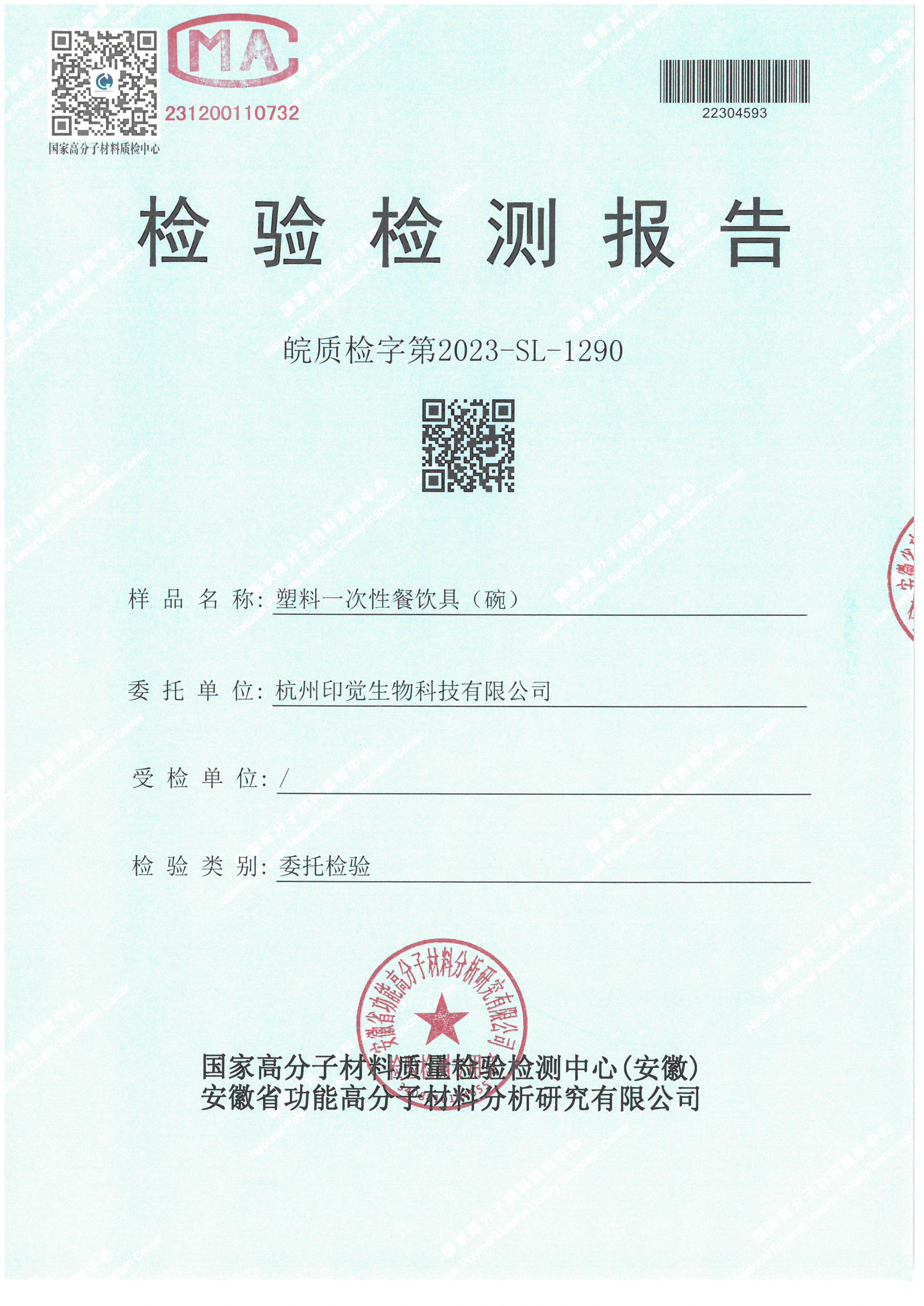 可降解一次性餐飲具（碗）檢測(cè)報(bào)告