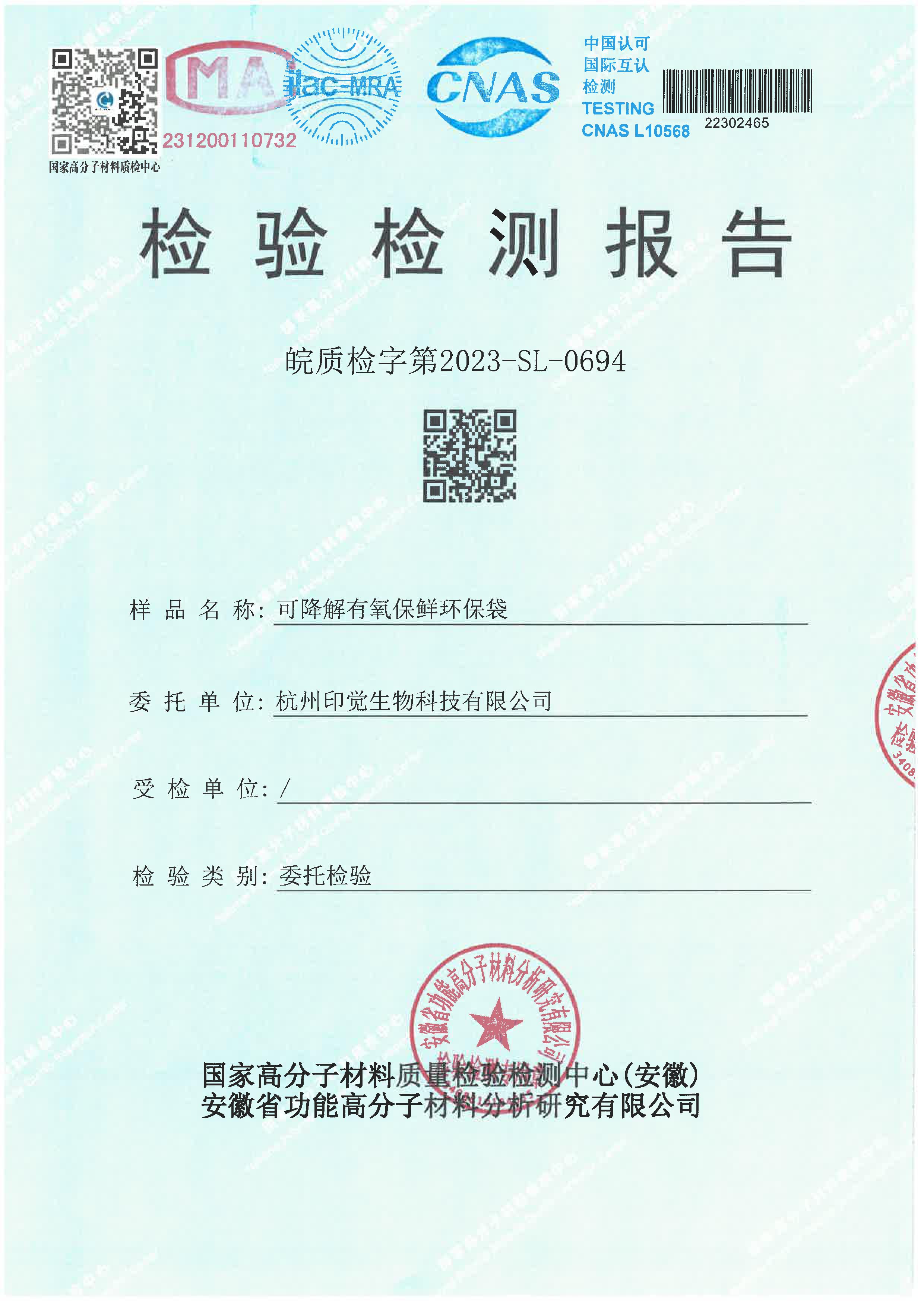 可降解保鮮環(huán)保袋檢測(cè)報(bào)告