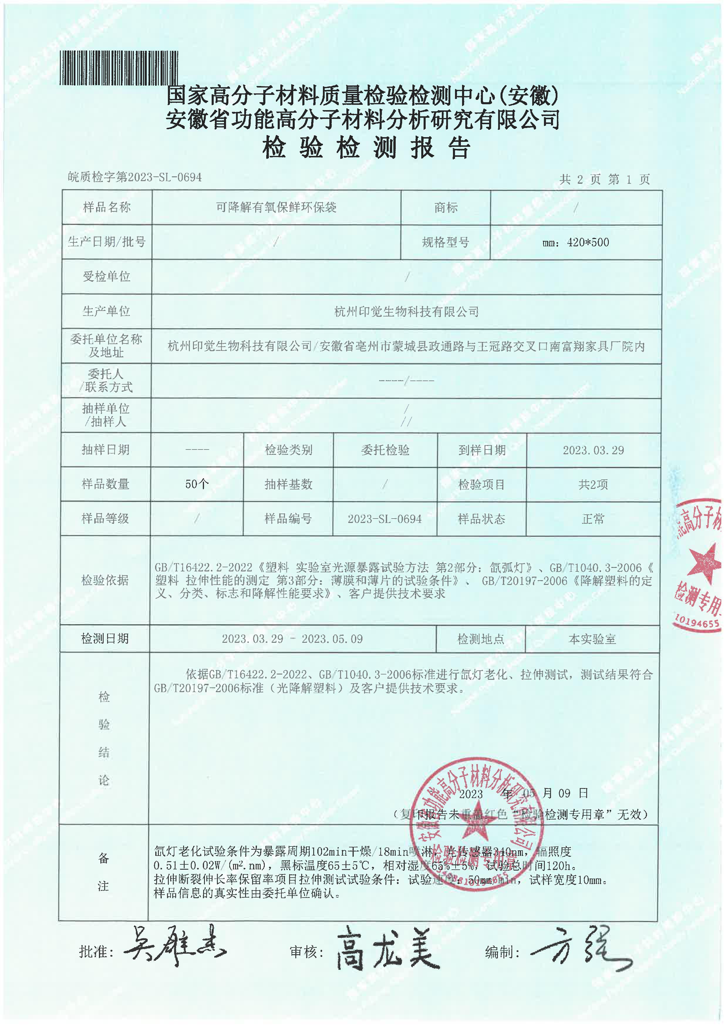 可降解保鮮環(huán)保袋檢測報(bào)告(圖2)