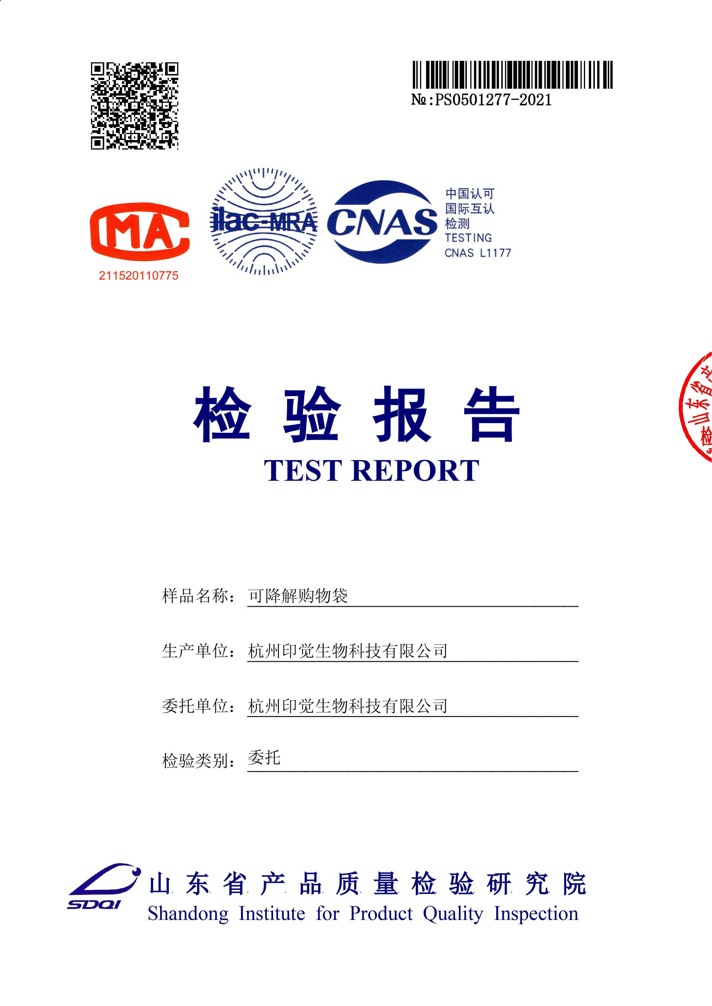 可降解購物袋國標(biāo)檢測(cè)報(bào)告（山東）