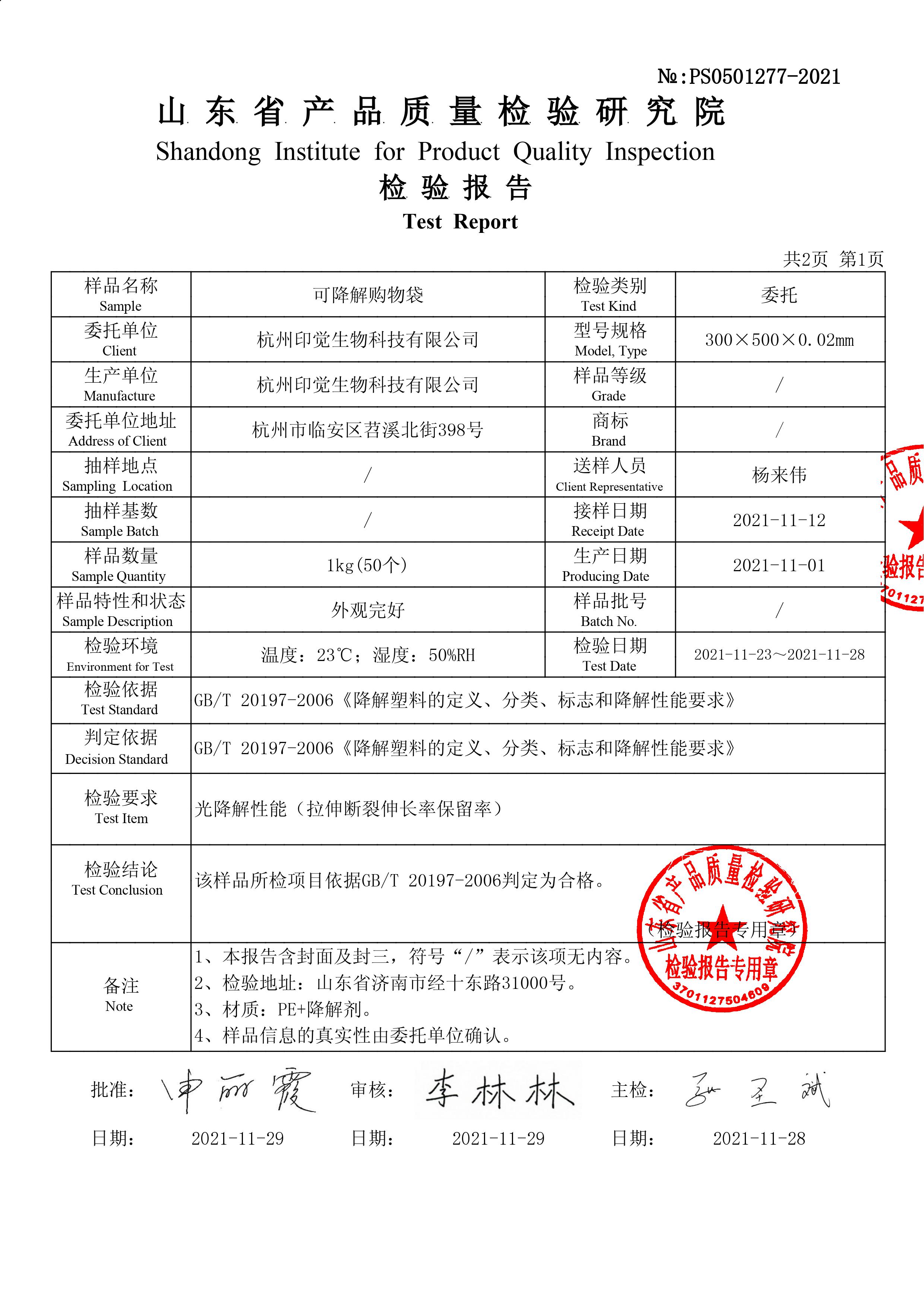 可降解購物袋國標(biāo)檢測報(bào)告（山東）(圖2)