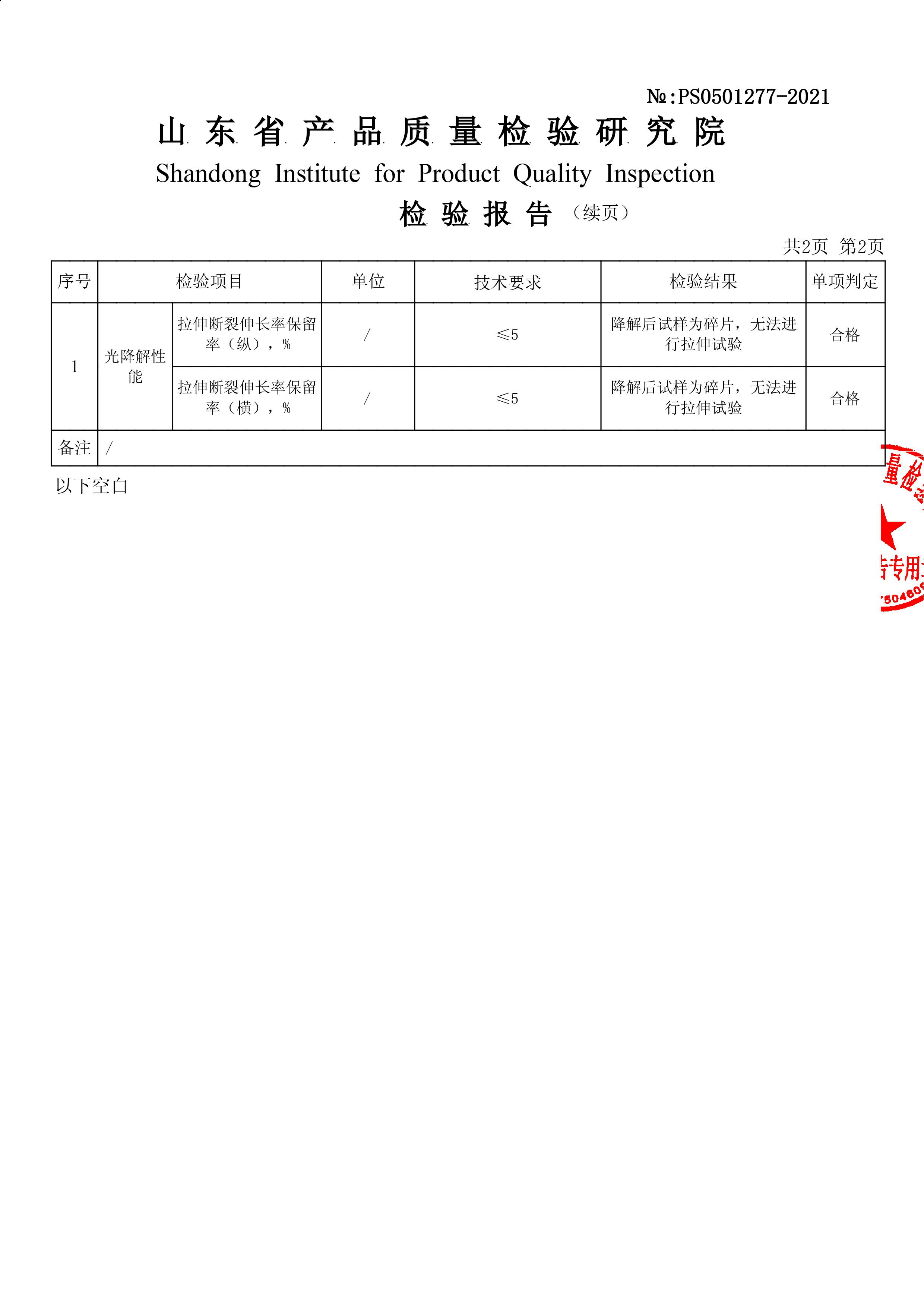 可降解購物袋國標(biāo)檢測報(bào)告（山東）(圖3)
