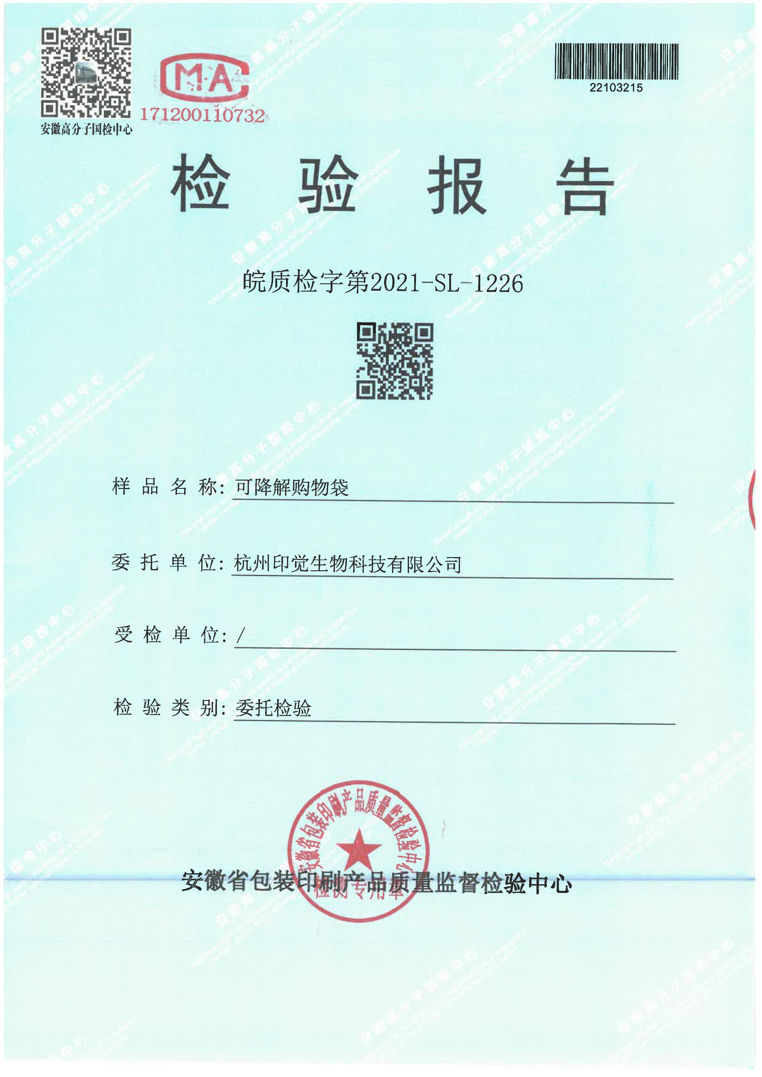 生物降解率檢測報(bào)告