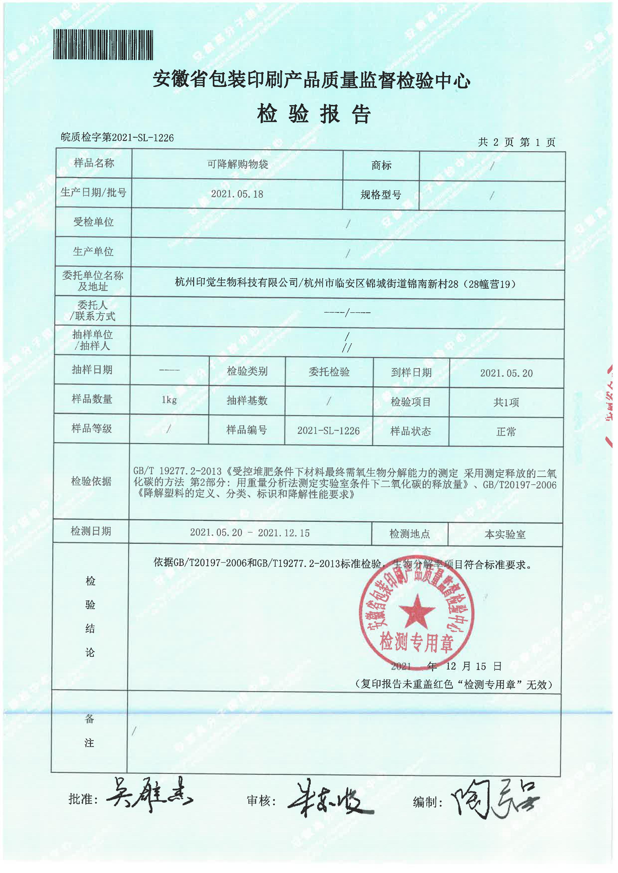 生物降解率檢測(cè)報(bào)告(圖2)