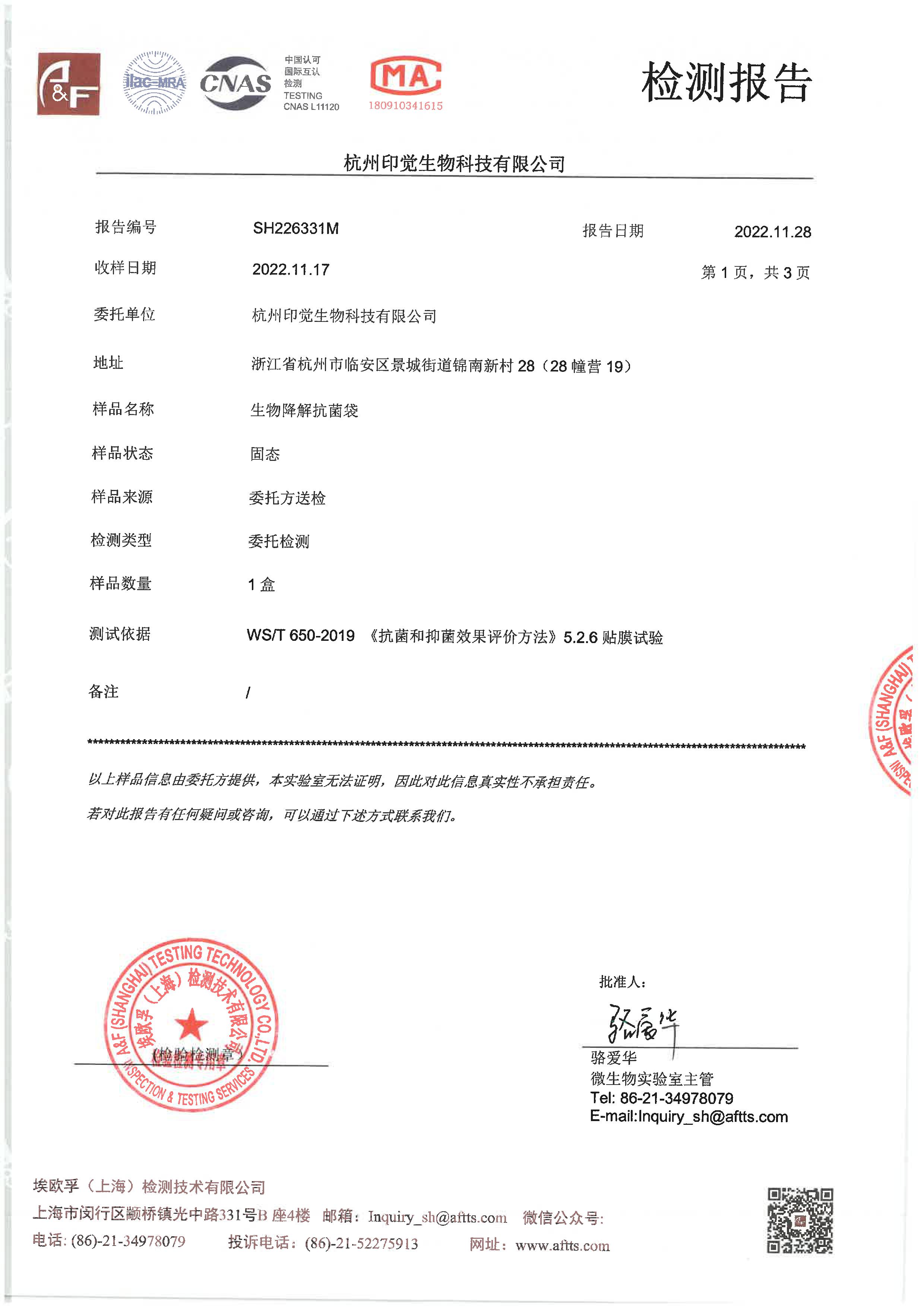 生物降解抗菌袋檢測報告(圖1)