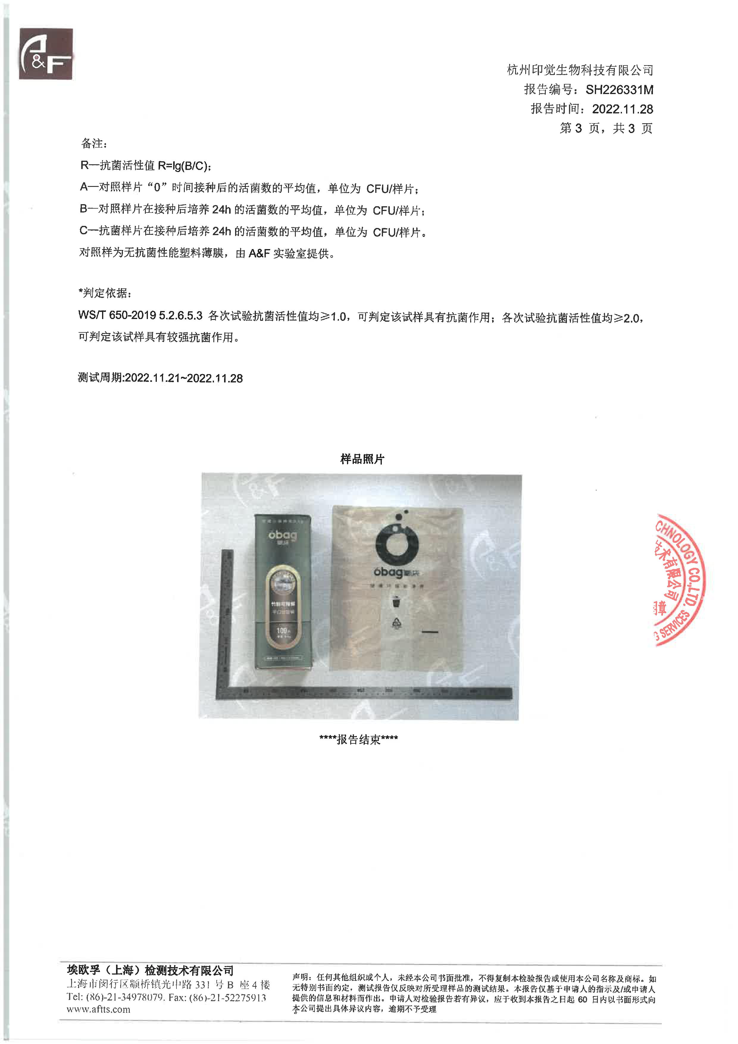 生物降解抗菌袋檢測報告(圖3)