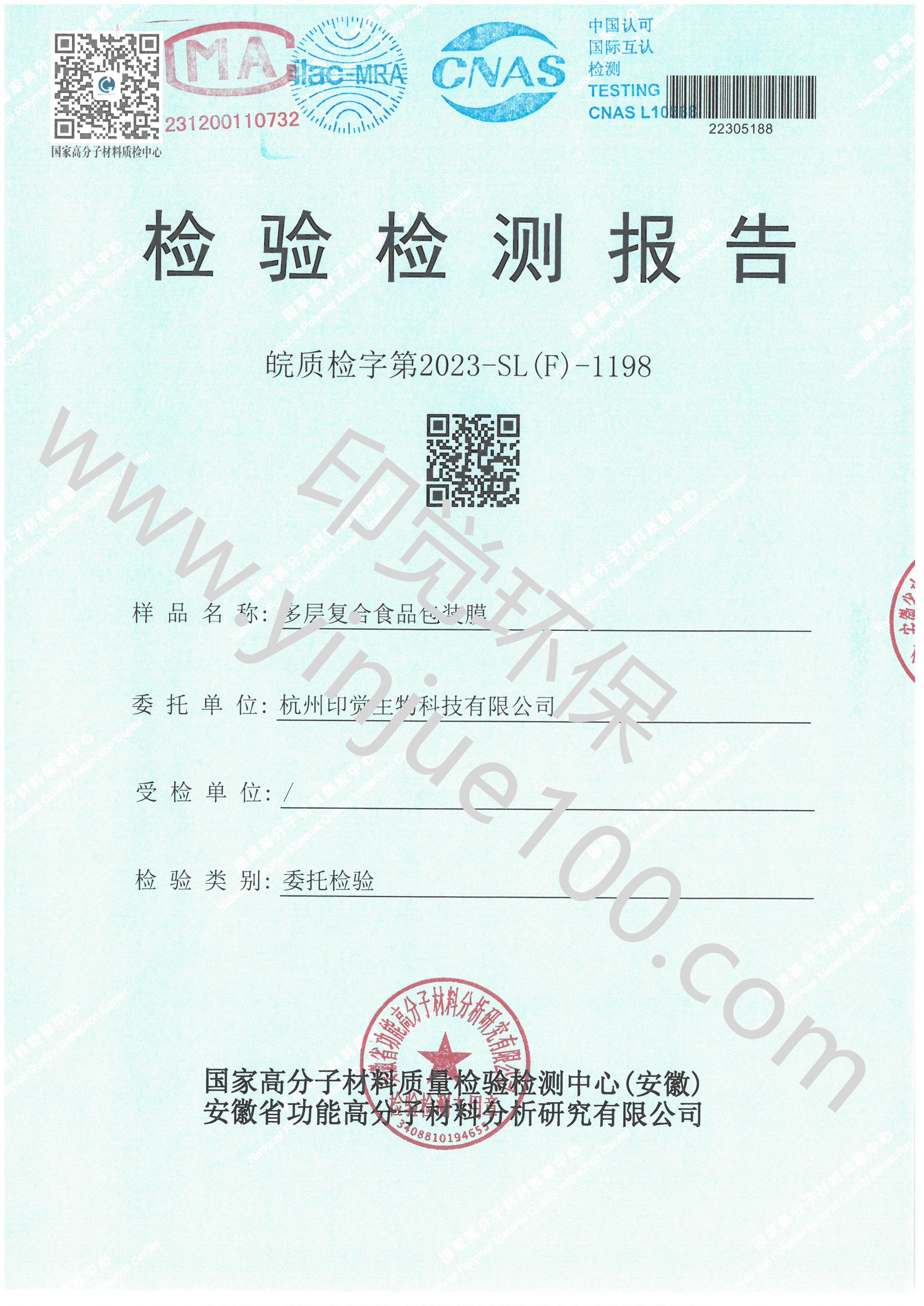 可降解多層復(fù)合食品包裝膜檢測(cè)報(bào)告(圖1)