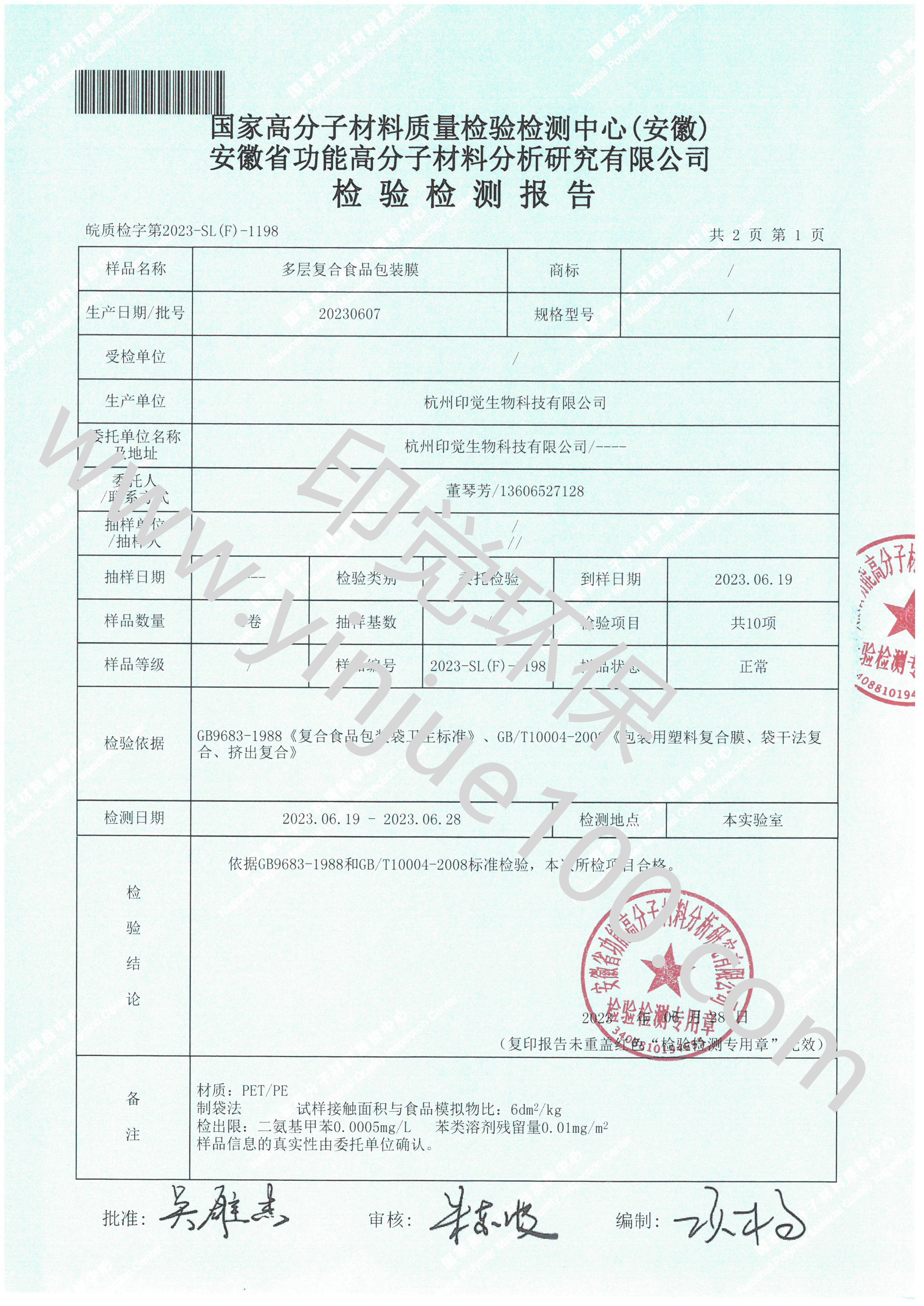 可降解多層復(fù)合食品包裝膜檢測(cè)報(bào)告(圖2)