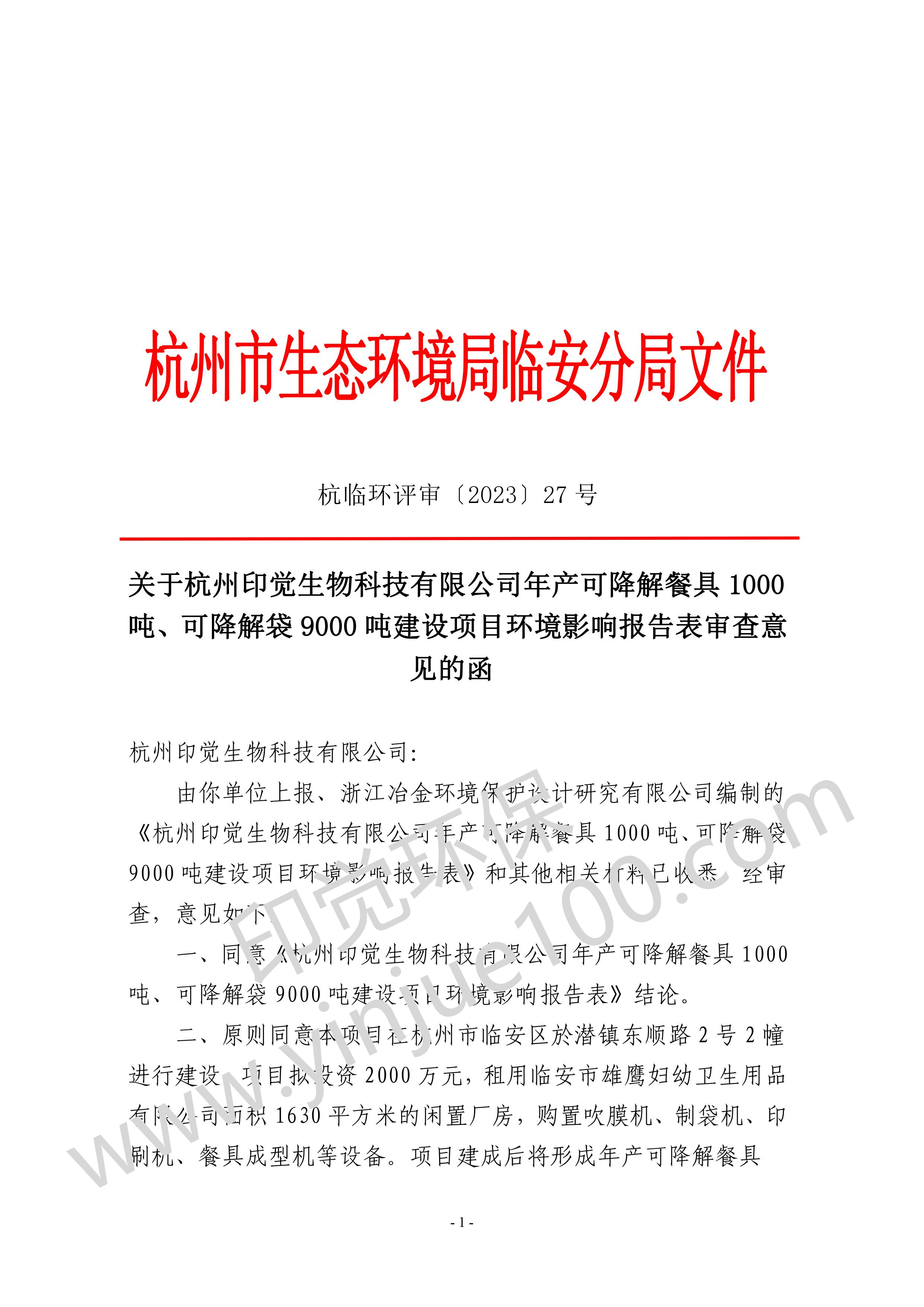 關(guān)于杭州印覺(jué)生物科技有限公司年產(chǎn)可降解餐具 1000 噸、可降解袋 9000 噸建設(shè)項(xiàng)目環(huán)境影響報(bào)告表審查意 見(jiàn)的函