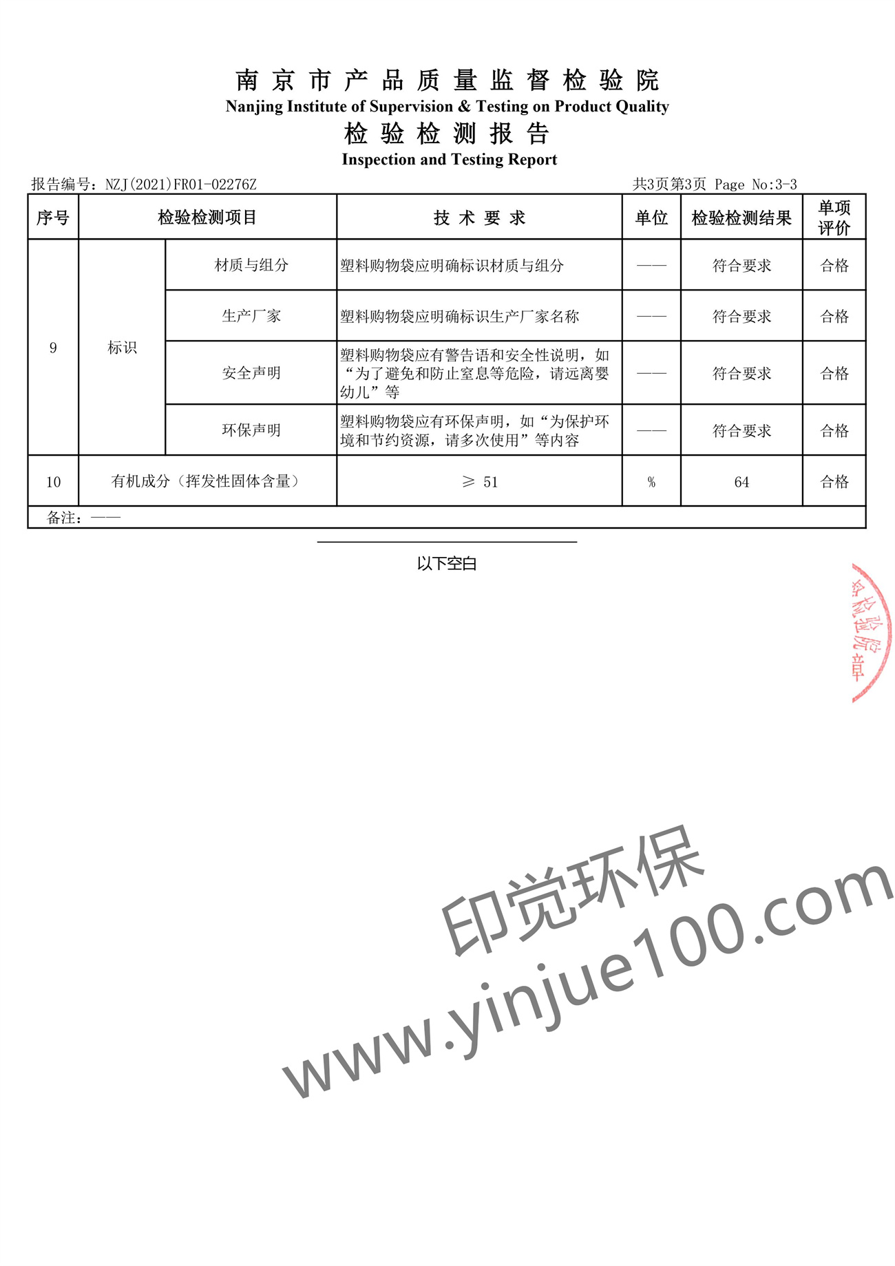 全生物降解塑料袋檢測報告(圖4)