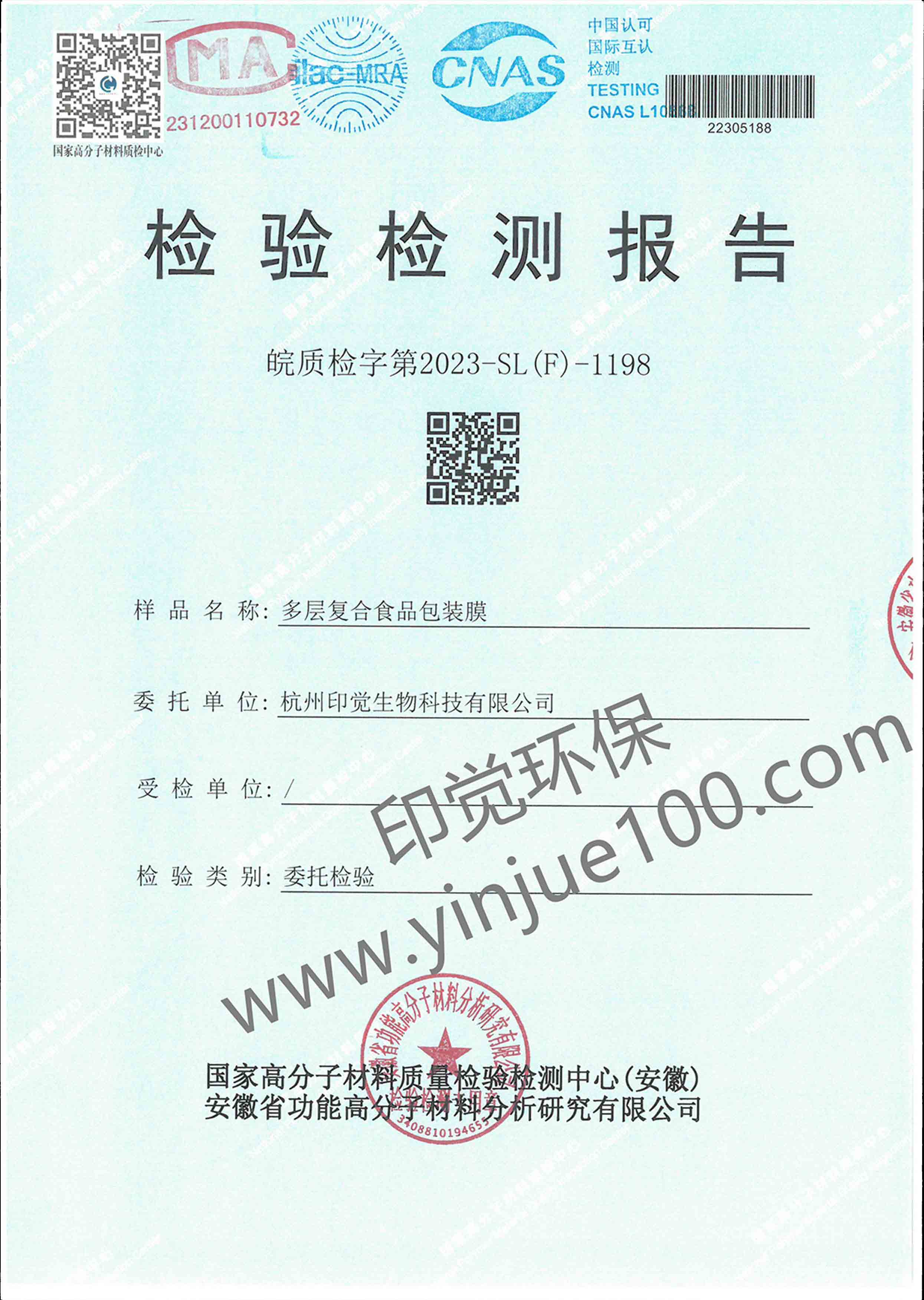 多層復(fù)合食品包裝膜檢測報告